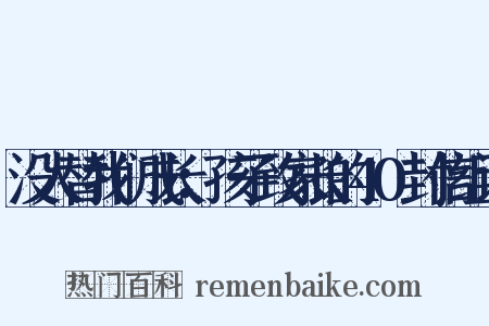 没人替我们成长：孩子致家长的40封信组词是什么意思的图片